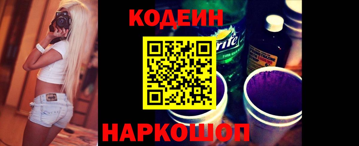 Кодеин Purple Drank Кузнецк